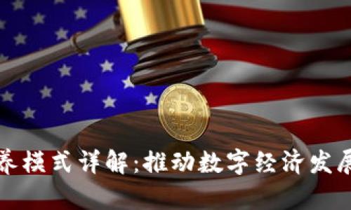 区块链培养模式详解:推动数字经济发展的新机制