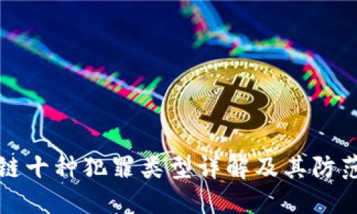 区块链十种犯罪类型详解及其防范措施
