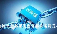 区块链十种犯罪类型详解
