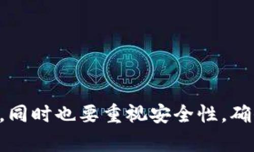   TokenIM批量转账指南：简化您的数字资产管理 / 

 guanjianci TokenIM, 批量转账, 数字资产, 转账指南 /guanjianci 

引言

在数字资产管理领域，转账操作的频率越来越高，特别是对于需要处理大量交易的用户和企业来说，单个转账的效率往往无法满足需求。因此，TokenIM提供了批量转账的功能，使得用户可以同时处理多个转账请求，极大地简化了数字资产的管理流程。本文将详细介绍如何在TokenIM中实现批量转账，以及其他相关的实用技巧与注意事项。

TokenIM平台概述

TokenIM是一款专为数字资产管理而设计的工具，支持多种主流加密货币的转账、管理和交易。其用户界面友好，功能齐全，致力于为用户提供高效、安全的数字资产管理体验。TokenIM的批量转账功能尤其受到企业用户的青睐，能够大幅度提升资金流转的效率。

如何进行TokenIM批量转账

1. **登录TokenIM账户**：首先，用户需要登录到自己的TokenIM账户，确保自己已经完成KYC认证和钱包的设置，以免在转账过程中遇到不必要的障碍。

2. **选择批量转账功能**：在主界面中，用户可以找到“转账”或“批量转账”的相关选项，点击进入批量转账页面。

3. **输入转账信息**：在批量转账页面，用户需要输入多个转账的信息，包括目标钱包地址、转账金额以及其他相关的备注信息。TokenIM通常支持上传CSV文件的功能，用户可以将需要转账的信息预先整理在文件中，再批量导入。

4. **确认转账细节**：在提交转账请求前，用户需要仔细检查转账信息，确保每一项数据的准确性，因为一旦提交，就无法轻易撤回。

5. **提交转账**：确认无误后，用户即可点击提交按钮，系统会自动处理批量转账请求。用户可以在转账记录中查询到处理状态和详情。

批量转账的优势

1. **节省时间**：相比单个转账，批量转账显著减少了用户的操作时间，尤其是在处理大量转账时，能够节省数倍的时间。

2. **提高效率**：对于企业客户，批量转账可以让团队更专注于核心业务，而不是在繁琐的转账操作上耗费大量精力。

3. **减少手续费**：许多平台对于批量转账提供手续费优惠，这也能在一定程度上降低企业的资金成本。

可能遇到的问题及解决方案

问题一：如何确保转账信息的准确性？

在进行批量转账时，确保转账信息的准确性至关重要。首先，建议用户在填写转账信息时仔细核对每个细节，包括钱包地址和转账金额。其次，可以利用TokenIM提供的CSV上传功能，将信息预先整理并仔细审核，减少手动输入时的错误。此外，用户还可以设置二次确认机制，例如发送到注册邮箱的确认链接，这样即使不小心输入了错误信息，也可以及时发现并纠正。

此外，利用TokenIM的测试转账功能对小额资金进行验证，在确保无误后再进行大额转账，能够进一步降低风险。

问题二：如何处理转账失败的情况？

在数字资产转账过程中，有时可能会遇到转账失败的情况。为了有效处理这一问题，用户首先需要了解失败的原因，通常可以通过TokenIM的转账记录查看详细信息。一些常见的失败原因包括目标地址无效、余额不足、网络拥堵等。

对于目标地址无效的情况，用户应再次核对确认地址并重新提交转账。而对于余额不足，则需确保账户中有足够的资金进行操作。另外，用户也可以选择稍后再进行转账，在网络恢复正常后再次尝试。如果问题依然存在，建议联系客服进一步处理。

问题三：TokenIM是否支持批量转账到多个币种？

TokenIM目前支持多种加密货币的批量转账，包括但不限于比特币、以太坊和USDT。在进行批量转账时，用户需要确保选择正确的币种进行操作，因为不同币种的转账流程和手续费可能会有所不同。

用户在进行操作时，应设计好转账策略，比如根据币种的流动性以及实时汇率来决定转账的时机与方式。此外，注意各币种的最低转账限制，是确保转账顺利进行的一个重要因素。如果用户需要进行多币种的转账，建议按币种进行分组操作。

问题四：如何提高批量转账的安全性？

安全性是数字资产管理中的核心问题，为了确保TokenIM批量转账的安全性，用户可以采取以下几个措施：

1. **开启双重认证**：在TokenIM中开启双重认证（2FA），可以有效保护用户账户，防止未经授权的访问。

2. **定期更改密码**：使用强密码并定期更新密码，能够增强账户的安全性，防止黑客入侵。

3. **监控交易记录**：定期检查账户的交易记录，对于可疑操作要及时采取措施，例如冻结账户或联系客服调查。

4. **备份私钥**：时刻备用钱包的私钥是防止资产丢失的重要措施，确保私钥的安全存储。

结论

通过以上详细的介绍，相信用户能够更好地理解TokenIM批量转账的操作流程和相关注意事项。借助批量转账功能，有效提高数字资产管理的效率，简化繁琐的转账流程，同时也要重视安全性，确保资金的安全和保障。随着数字货币市场的发展，熟练掌握类似技能将对用户在金融管理中带来更大的便利与优势。