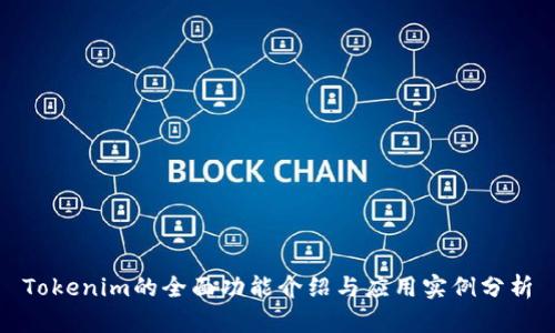 Tokenim的全面功能介绍与应用实例分析