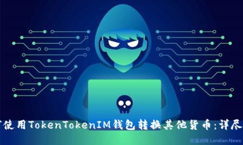 如何使用TokenTokenIM钱包转换其他货币：详尽指南
