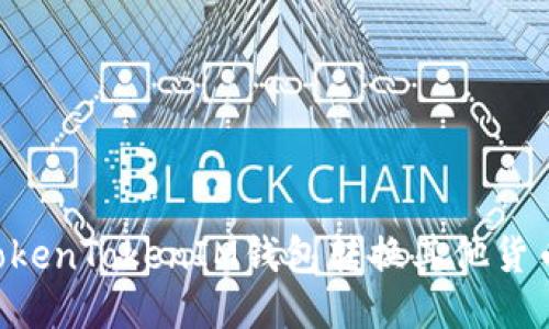 如何使用TokenTokenIM钱包转换其他货币：详尽指南