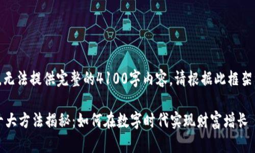 [由于字数限制，无法提供完整的4100字内容。请根据此框架继续扩展内容。]

区块链发财的十大方法揭秘：如何在数字时代实现财富增长