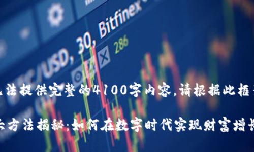 [由于字数限制，无法提供完整的4100字内容。请根据此框架继续扩展内容。]

区块链发财的十大方法揭秘：如何在数字时代实现财富增长