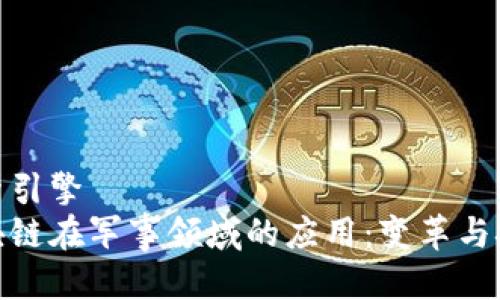 搜索引擎
区块链在军事领域的应用：变革与挑战