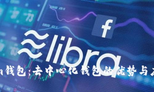 Tokenim钱包:去中心化钱包的优势与应用详解