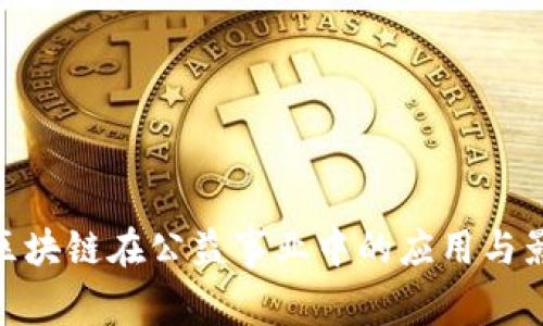 : 区块链在公益事业中的应用与影响