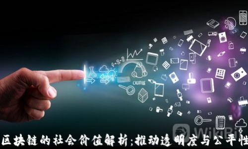 区块链的社会价值解析:推动透明度与公平性