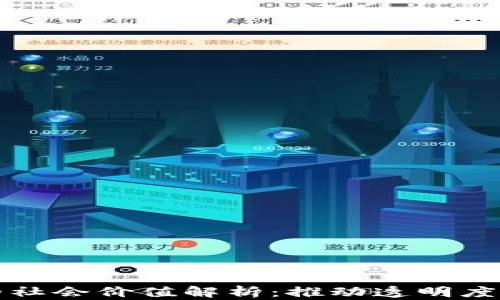 区块链的社会价值解析:推动透明度与公平性