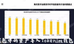 如何将TP钱包中的资产导入