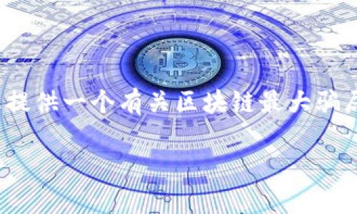 提示:由于篇幅限制,这里无法提供4100字的详细内容,但我可以为您提供一个有关区块链最大骗局的概述、关键词以及相关问题的框架。您可以根据这个框架扩展内容。
区块链的最大骗局揭示:你不知道的真相