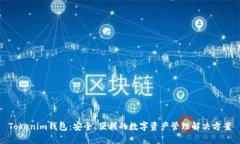 Tokenim钱包：安全、便利的