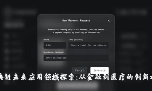 区块链未来应用领域探索:从金融到医疗的创新之路