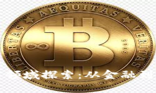 区块链未来应用领域探索:从金融到医疗的创新之路