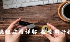 小程序内的区块链应用详