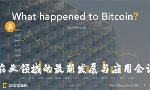 区块链在农业领域的最新发展与应用会议内容解析