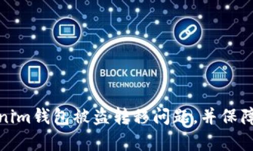 如何有效应对Tokenim钱包被盗转移问题,并保障您的数字资产安全