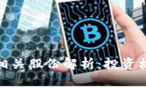 区块链BSN的相关股份解析:投资机会与风险分析