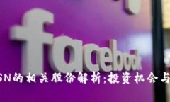 区块链BSN的相关股份解析