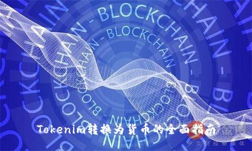 Tokenim转换为货币的全面指南