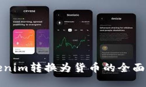 Tokenim转换为货币的全面指南