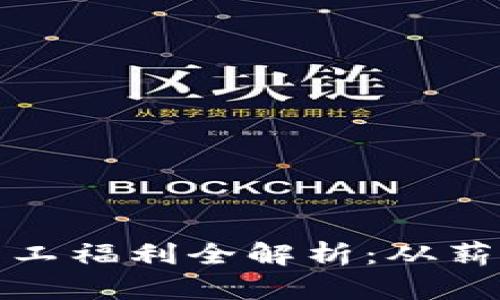 区块链公司员工福利全解析:从薪资到工作环境
