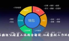 区块链公司员工福利全解