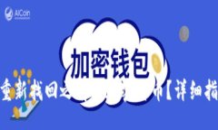 div:如何在Tokenim上重新找回
