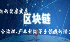 biao ti区块链政策的意义与