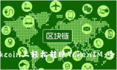 如何在Okcoin上轻松转账T