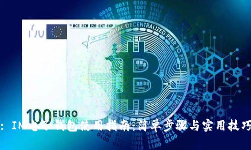 : IM电子钱包使用指南:简单步骤与实用技巧