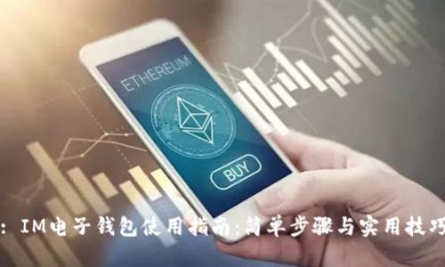 : IM电子钱包使用指南:简单步骤与实用技巧