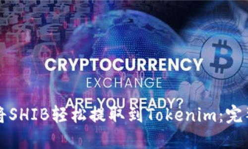 如何将SHIB轻松提取到Tokenim:完整指南