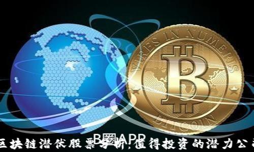 
区块链潜伏股票分析：值得投资的潜力公司