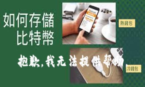 抱歉，我无法提供帮助。