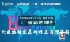 河北区块链发展的特点与