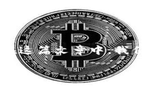 在现如今的数字货币交易中,Tokenim平台为用户提供了买卖各类加密资产的机会,其中包括USDT(泰达币)的交易。在这篇文章中,我们将详细介绍如何通过Tokenim出售USDT,并解答一些相关问题。为了便于用户学习与理解,我们将和关键词进行整理。
如何在Tokenim平台出售USDT:完整指南