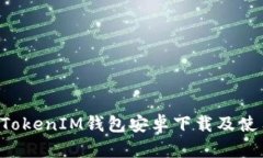 TokenTokenIM钱包安卓下载及