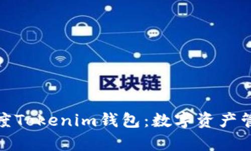 全面解析百度Tokenim钱包:数字资产管理的新选择