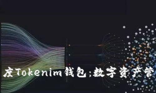 全面解析百度Tokenim钱包:数字资产管理的新选择