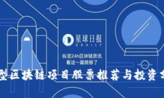 新型区块链项目股票推荐