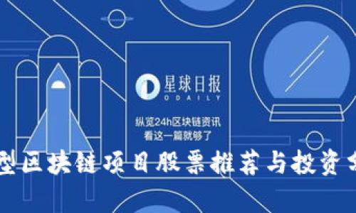 新型区块链项目股票推荐与投资分析