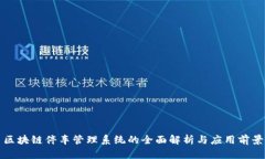 区块链停车管理系统的全
