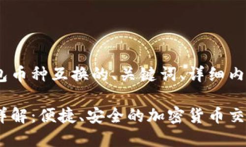 以下是关于Tokenim钱包币种互换的、关键词、详细内容以及相关问题的结构。
Tokenim钱包币种互换详解:便捷、安全的加密货币交易选项