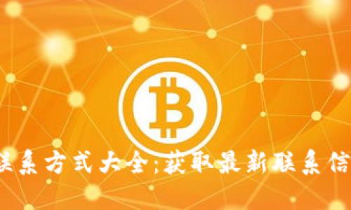 区块链企业联系方式大全:获取最新联系信息的最佳渠道