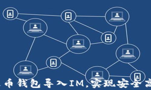 全面解析:如何将火币钱包导入IM,实现安全高效的数字资产管理