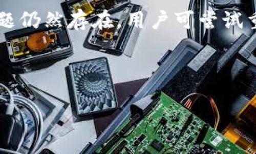 Tokenim如何更换网络？详细指南

在数字货币和区块链世界中，Tokenim是一种流行的代币管理工具，用户可以通过它进行各种操作，包括更改网络设置。更换网络对于在不同区块链上交易或存储代币至关重要，本文将详细探讨如何在Tokenim中更换网络，确保用户能够顺利完成操作。

步骤一：打开Tokenim应用

首先，用户需要打开Tokenim应用。在打开的界面中，用户可以看到当前选定的网络信息。通常情况下，Tokenim支持多种网络，如以太坊主网、Binance Smart Chain等。

步骤二：访问设置选项

在应用界面的右上角，用户会发现一个设置图标。点击该图标以进入应用的设置选项。在设置界面，用户将在“网络”或“连接”类别中找到更多选择。

步骤三：选择目标网络

在网络设置中，用户可以看到当前的网络选项以及可供选择的其他网络。用户可以根据需要选择目标网络。例如，如果你想在以太坊主网上进行交易，你需要选择以太坊网络。

步骤四：确认更改

选择目标网络后，用户需要确认更改，这通常是在界面上点击“确认”或“保存”按钮。点击后，Tokenim将重新连接到新的网络，用户可以等待几秒钟以确保更改生效。

步骤五：检查网络切换成功与否

最后，用户可以通过查看界面顶部的网络信息来确认网络是否成功更换。如果显示为新的网络名称，表示切换成功。此时，用户可以按照需求继续进行代币的转账或其他操作。

总结

通过以上步骤，用户可以顺利更换Tokenim中的网络，以满足不同的需求。在更换网络时，确保所选网络与所需操作兼容，并经常查看官方文档以获取最新的信息和更新。

常见问题

h4问题一：更换网络后，代币是否会丢失？/h4

许多用户在更换网络后会担心代币是否会丢失。实际上，Tokenim和大多数区块链钱包都会在不同的网络上以独立的方式管理你的资产。虽然代币不会丢失，但在切换网络时，你需要确保选择正确的网络，以便访问对应的代币。例如，你在以太坊网络上持有的ERC-20代币不会在Binance Smart Chain上显示。因此，用户需要切换到正确的网络，以查看和管理余额。

h4问题二：为什么某些网络无法选择？/h4

如果在Tokenim中发现某些网络不显示或无法选择，可能的原因包括该网络未被Tokenim支持，或网络当前处于维护状态。此外，网络的连接问题也可能导致无法访问。在选择网络之前，用户可以查阅Tokenim的官方网站或用户帮助文档，了解支持的网络列表和状态更新。

h4问题三：网络变化对交易速度是否有影响？/h4

不同网络的交易速度差异较大，有些网络如以太坊由于交易量大，可能会出现交易拥堵。而其他较新的网络或链如Polygon、Binance Smart Chain通常提供较快的确认时间。因此，用户在更换网络时，交易速度可能会受到影响。如果你希望更快的交易确认，可以选择一些交易拥堵较少的网络。适时调整网络可以帮助提高交易效率。

h4问题四：如何处理网络切换过程中出现的错误？/h4

在网络切换过程中，若遇到错误，用户可以尝试以下几种方法来解决。首先，检查Internet连接，确保网络稳定。其次，确认Tokenim是否为最新版本，及时更新应用。如果问题仍然存在，用户可尝试重启Tokenim应用，或清除应用缓存数据，最后如无法解决，可以求助于Tokenim的客户支持团队，寻求专业帮助。

以上是关于Tokenim更换网络的详细指南及常见问题解答，希望能够帮助用户顺利完成网络切换操作。

Tokenim如何更换网络？详细指南