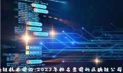 区块链技术前沿：2023年排