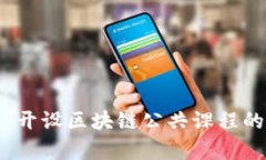 全面解析：开设区块链公